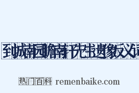 到城南园瞻南轩先生遗像反义词是什么意思的图片